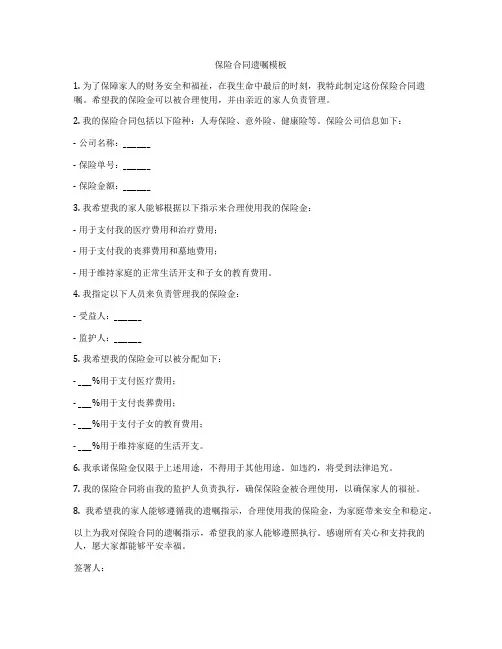 保险合同遗嘱模板