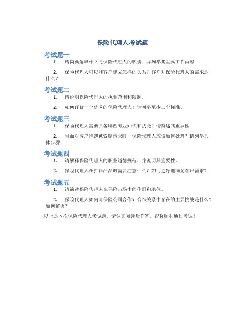 保险代理人考试题