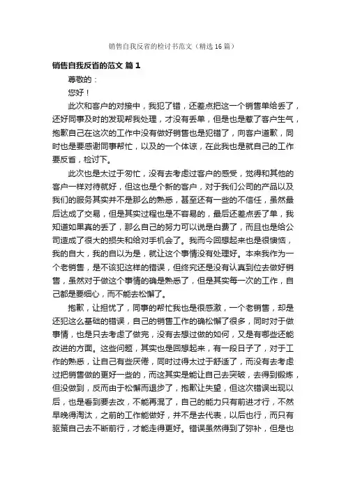 销售自我反省的检讨书范文（精选16篇）