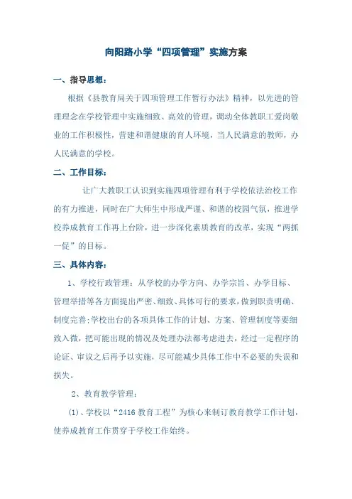 四项管理方案