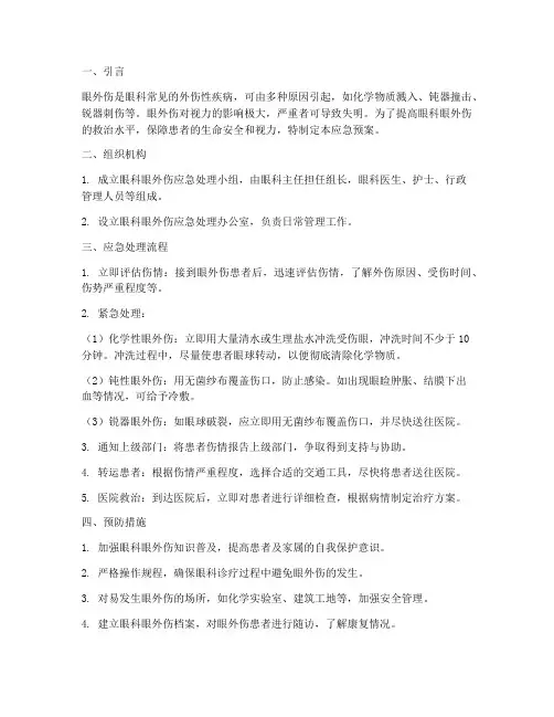 眼科眼外伤应急预案