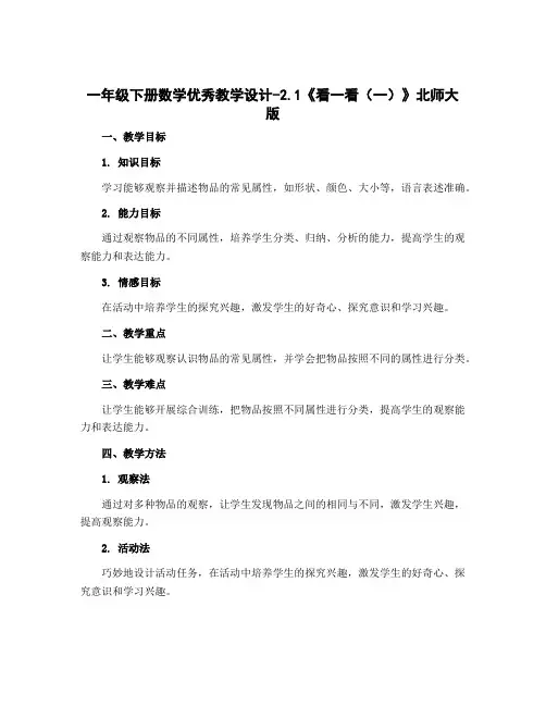 一年级下册数学优秀教学设计-2.1《看一看(一)》北师大版