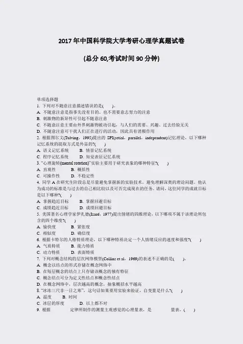 2017年中国科学院大学考研心理学真题试卷_真题-无答案