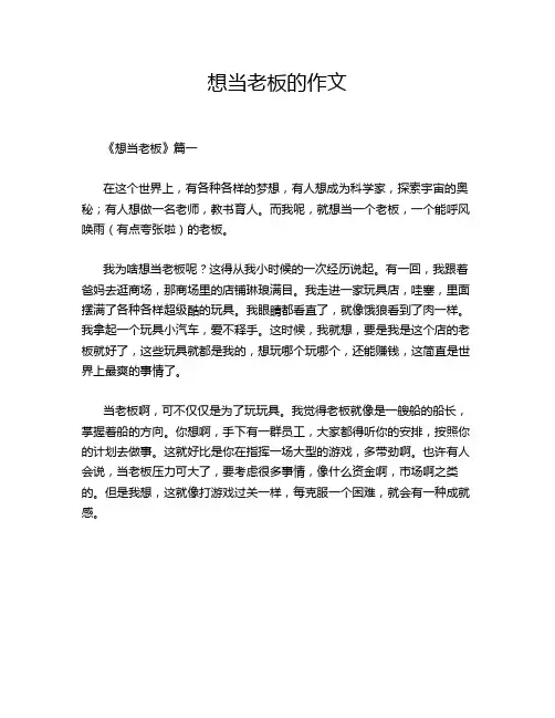 想当老板的作文