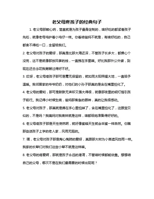 老父母疼孩子的经典句子