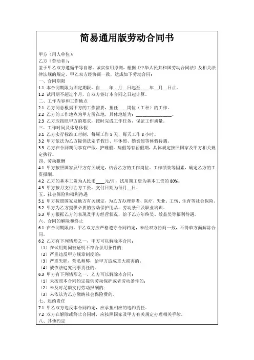 简易通用版劳动合同书