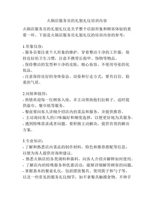 火锅店服务员的礼貌礼仪培训内容