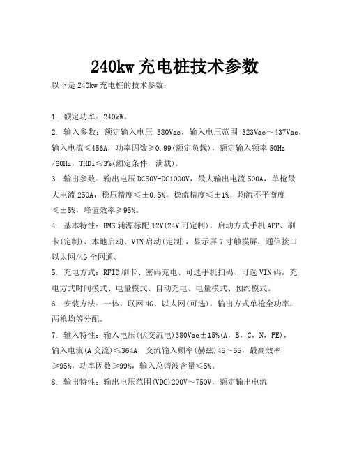 240kw充电桩技术参数