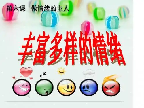丰富多样的情绪