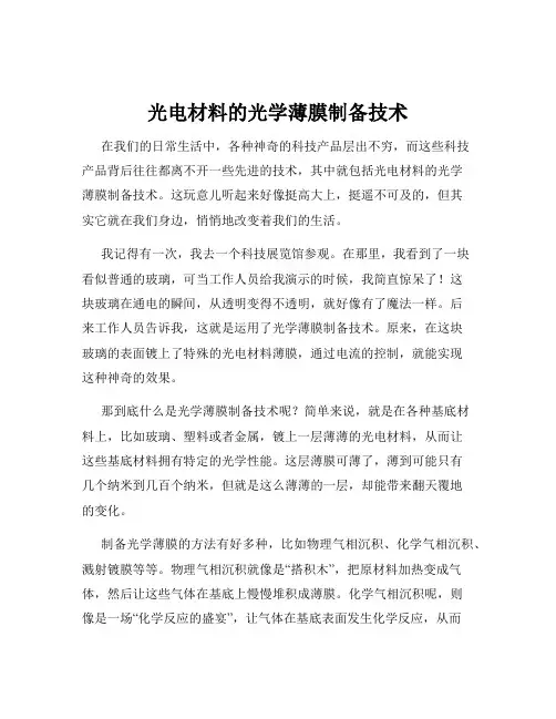 光电材料的光学薄膜制备技术