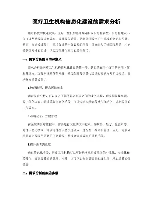 医疗卫生机构信息化建设的需求分析