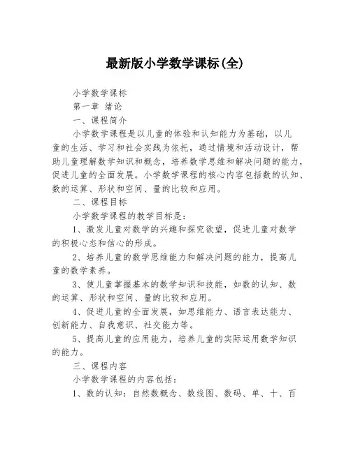 最新版小学数学课标(全)