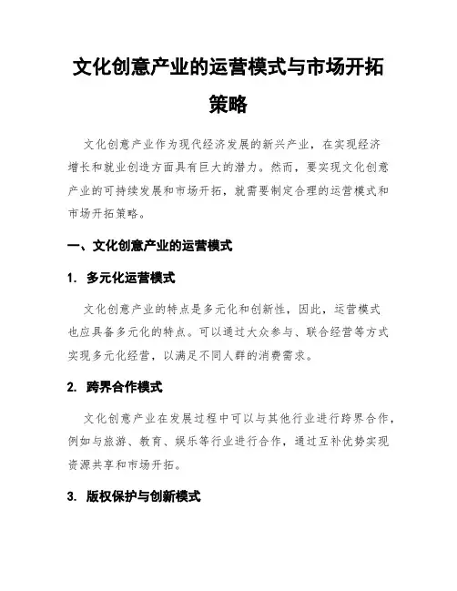 文化创意产业的运营模式与市场开拓策略