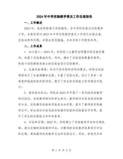 2024年中学实验教学普及工作自查报告