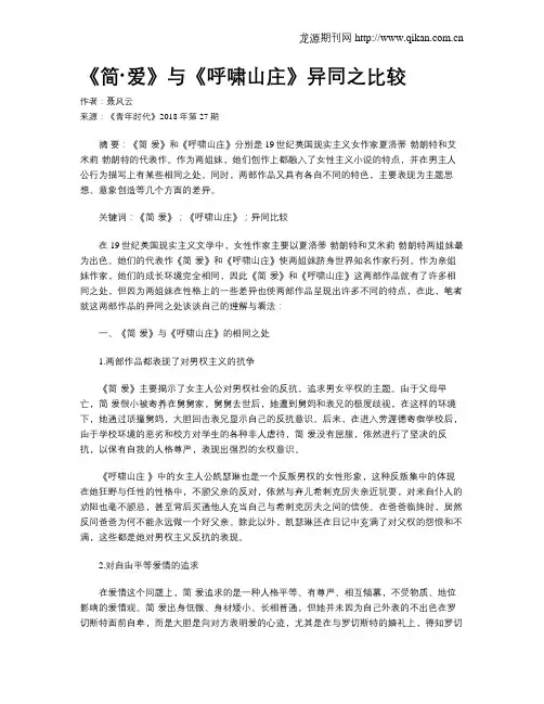 《简·爱》与《呼啸山庄》异同之比较