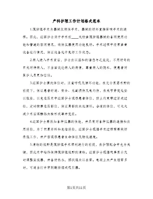 产科护理工作计划格式范本(4篇)