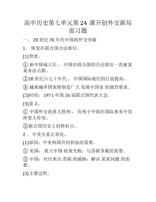 高中历史第七单元第24课开创外交新局面习题