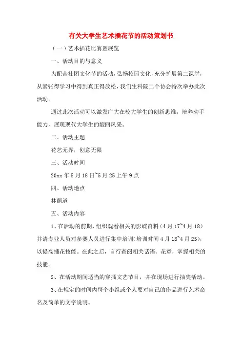 有关大学生艺术插花节的活动策划书