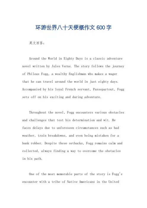 环游世界八十天梗概作文600字
