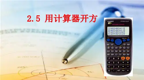 北师大版八年级数学上册2.5用计算器开方课件