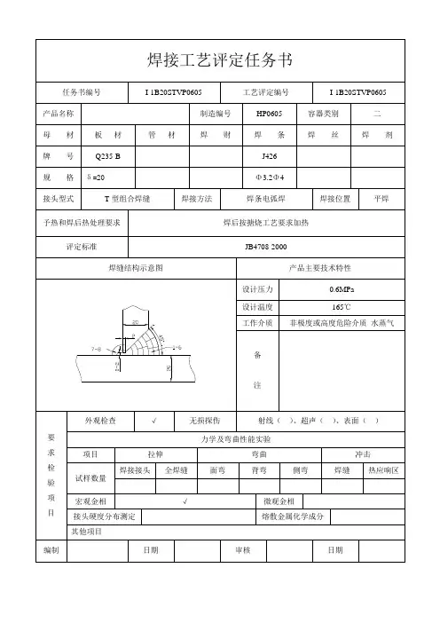2019年焊接工艺评定任务书.doc