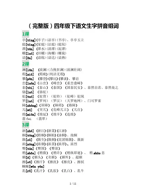 (完整版)四年级下语文生字拼音组词