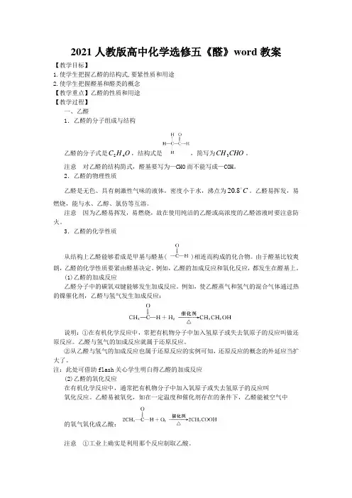 2021人教版高中化学选修五《醛》word教案