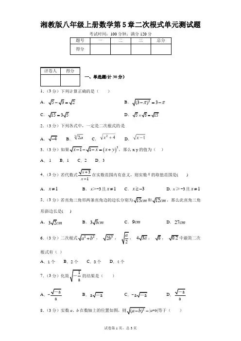 湘教版八年级上册数学第5章二次根式单元测试题