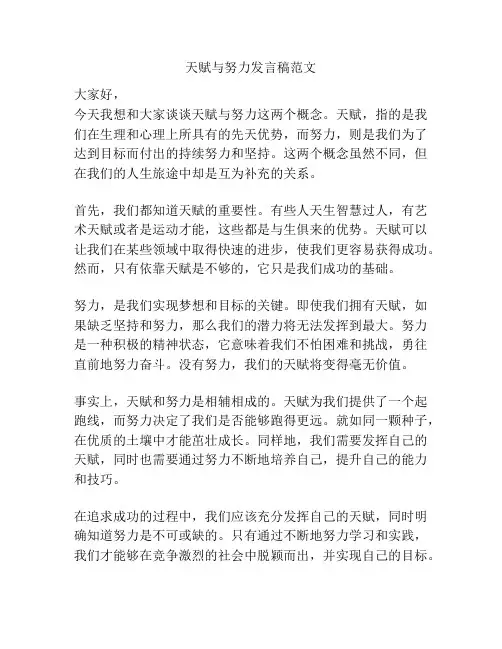 天赋与努力发言稿范文