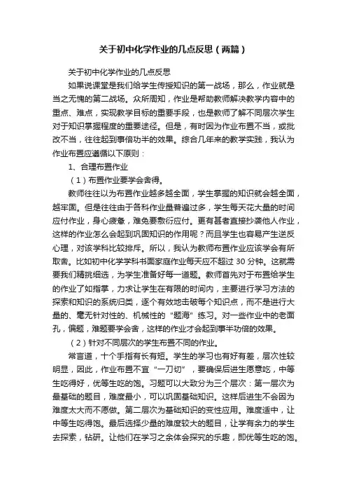 关于初中化学作业的几点反思（两篇）