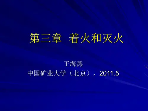 着火与灭火基本理论