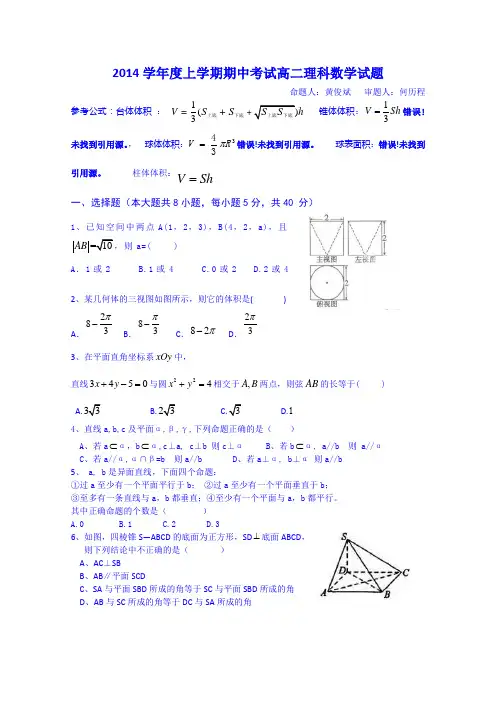 广东省佛山市第一中学2014-2015学年高二上学期期中考试数学(理)试题