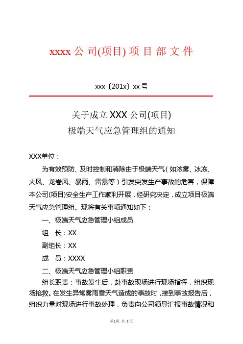 XX关于成立极端天气应急管理组的通知