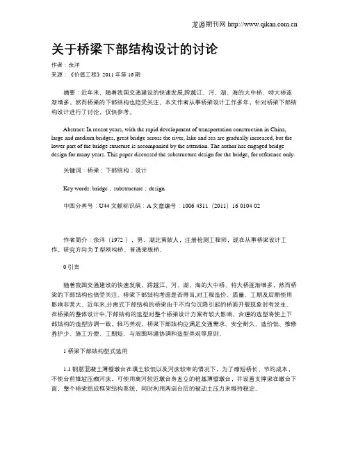 关于桥梁下部结构设计的讨论