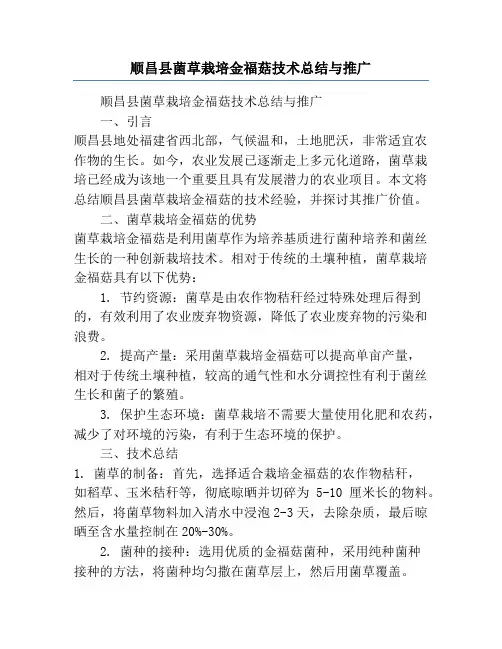 顺昌县菌草栽培金福菇技术总结与推广