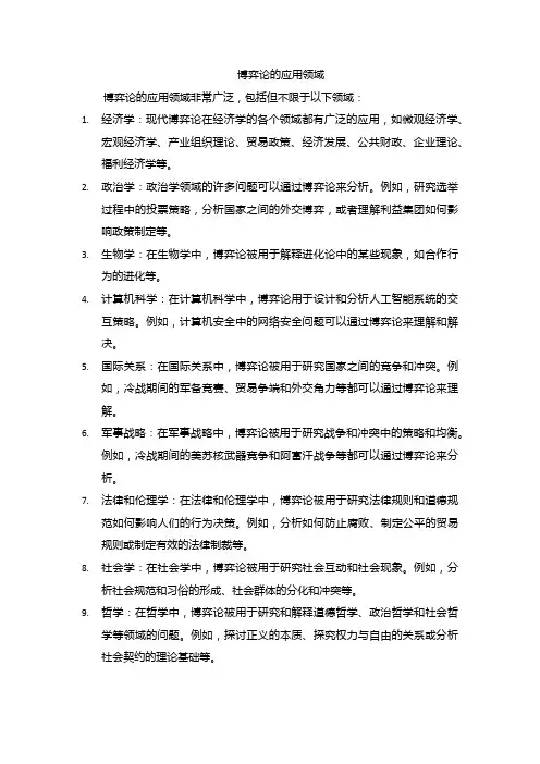 博弈论的应用领域