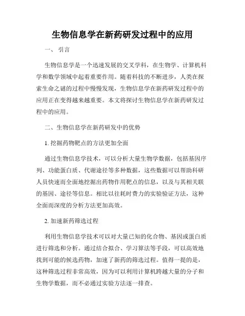 生物信息学在新药研发过程中的应用