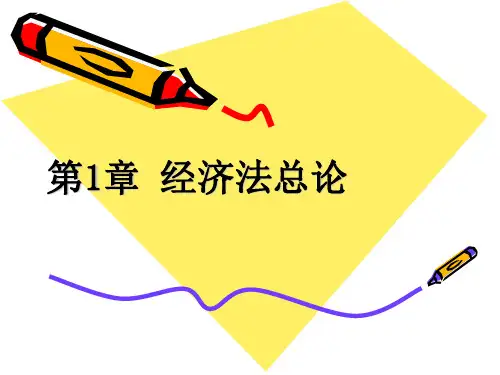 01经济法总论