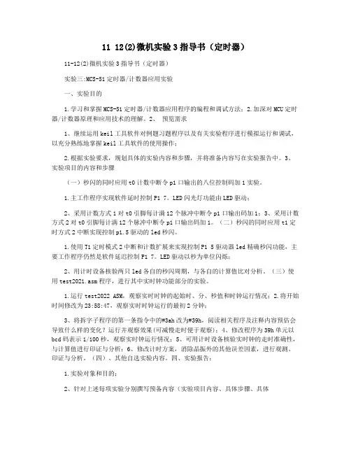 11 12(2)微机实验3指导书(定时器)
