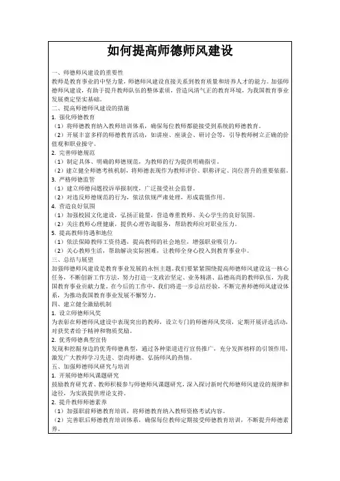 如何提高师德师风建设
