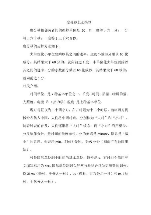 度分秒怎么换算