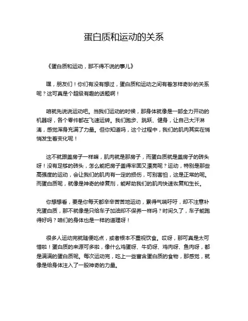 蛋白质和运动的关系