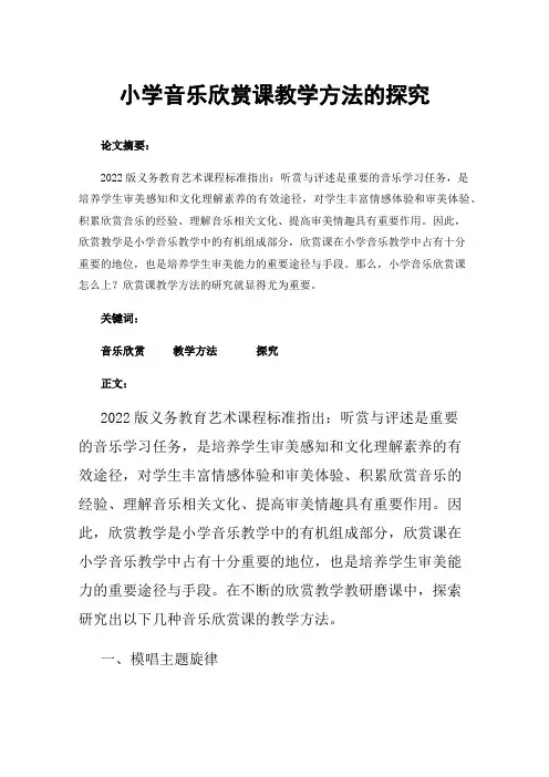 小学音乐欣赏课教学方法的探究