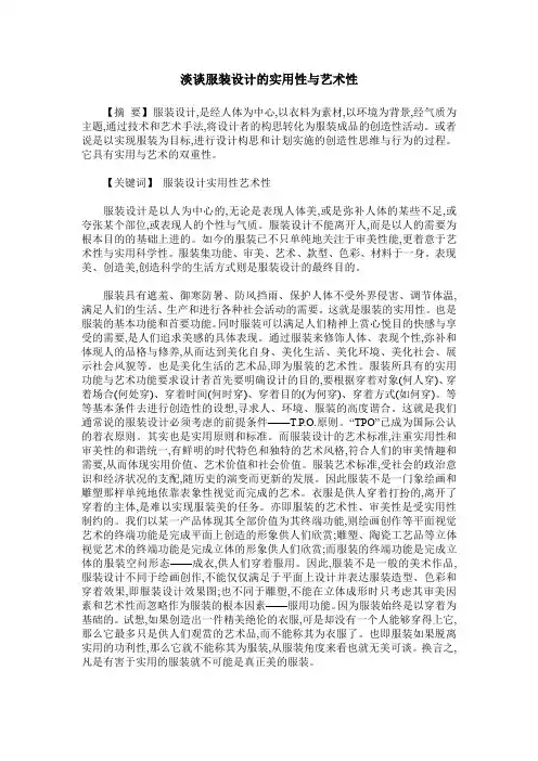 淡谈服装设计的实用性与艺术性