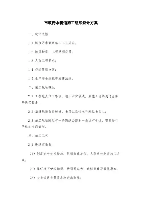 市政污水管道施工组织设计方案