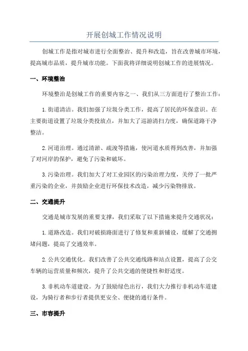 开展创城工作情况说明