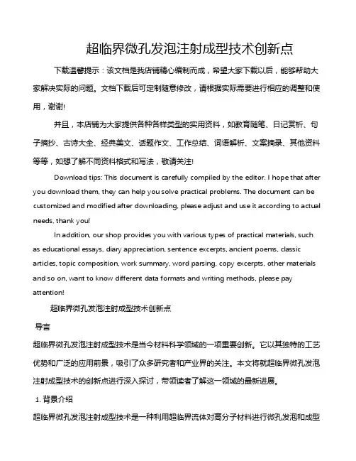 超临界微孔发泡注射成型技术创新点