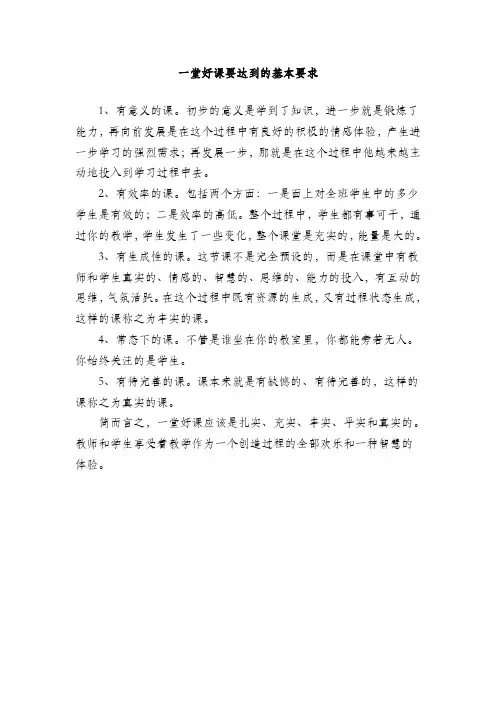 一堂好课要达到的基本要求