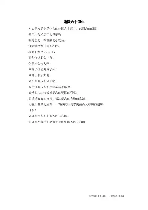 建国六十周年_小学作文_1