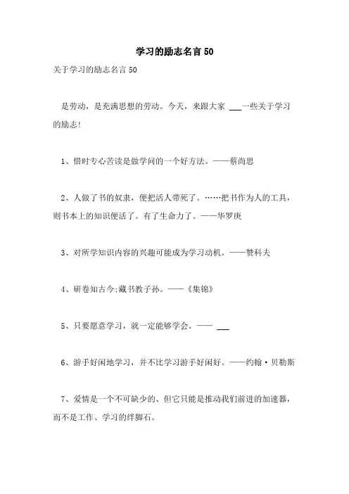 2021年学习的励志名言50